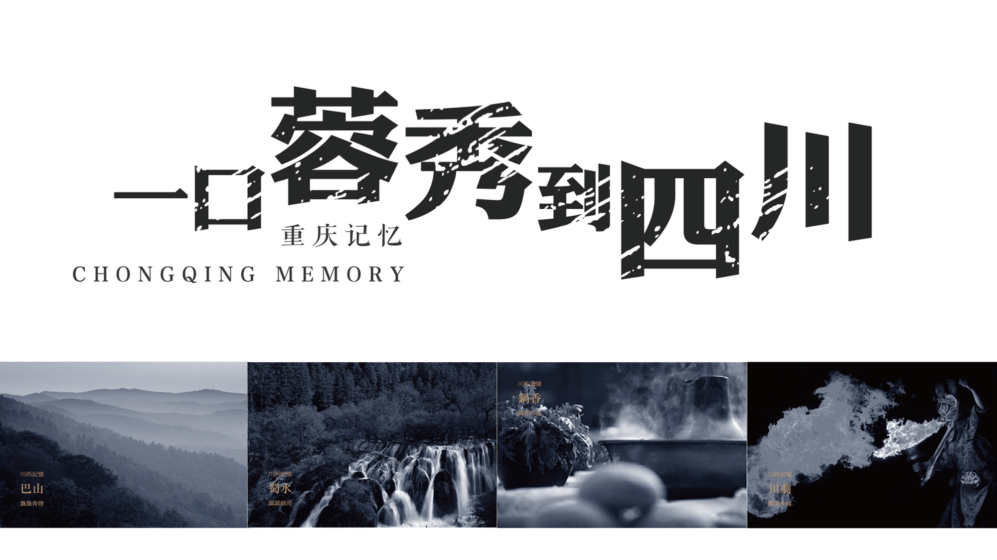 四川火锅蓉秀设计案例展示
